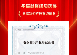 EMC易倍(中国)数据成功取得数据知识产权登记证书