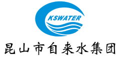 昆山市自来水集团有限公司