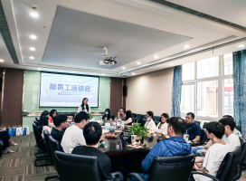 新员工座谈会