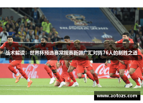 战术解读：世界杯预选赛常规赛新疆广汇对阵76人的制胜之道