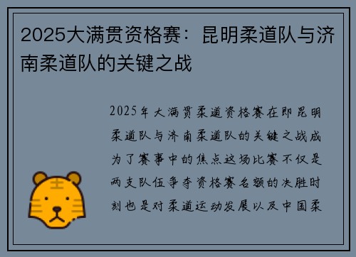 2025大满贯资格赛：昆明柔道队与济南柔道队的关键之战