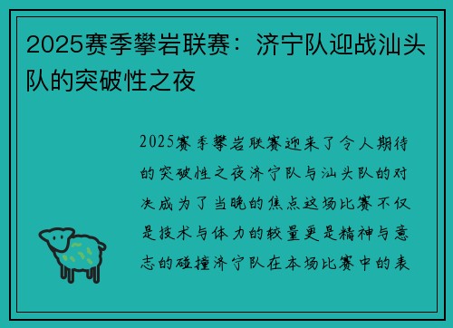 2025赛季攀岩联赛：济宁队迎战汕头队的突破性之夜