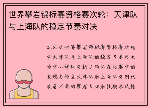 世界攀岩锦标赛资格赛次轮：天津队与上海队的稳定节奏对决