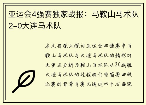 亚运会4强赛独家战报：马鞍山马术队2-0大连马术队