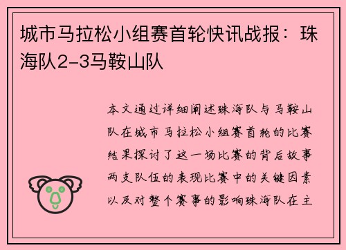 城市马拉松小组赛首轮快讯战报：珠海队2-3马鞍山队