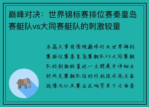 巅峰对决：世界锦标赛排位赛秦皇岛赛艇队vs大同赛艇队的刺激较量