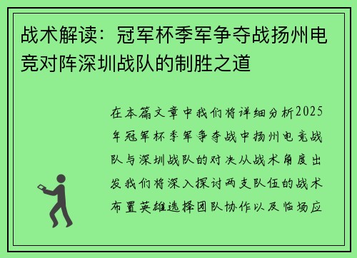 战术解读：冠军杯季军争夺战扬州电竞对阵深圳战队的制胜之道